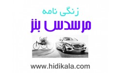 زندگی نامه مرسدس بنز